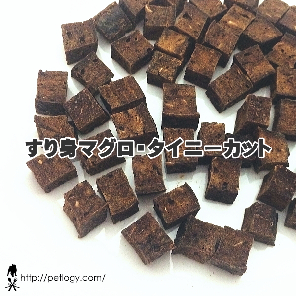 すり身マグロ・タイニーカット（犬のおやつ＆ごはんトッピング ）