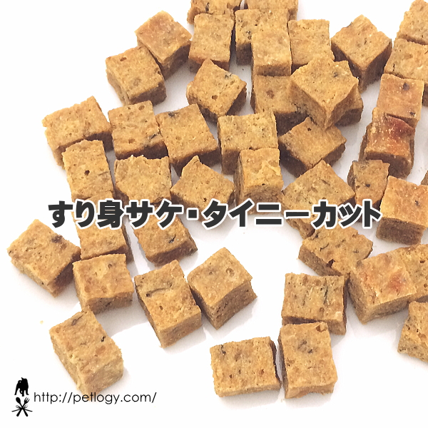 すり身サケ・タイニーカット（犬のおやつ＆ごはんトッピング ）
