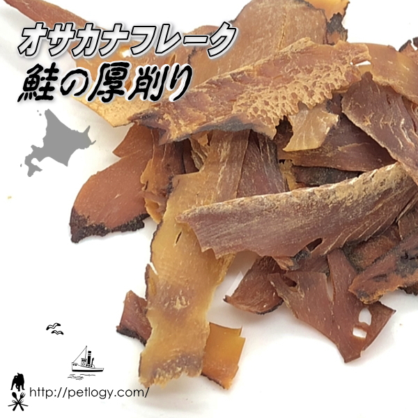オサカナフレーク 鮭の厚削り