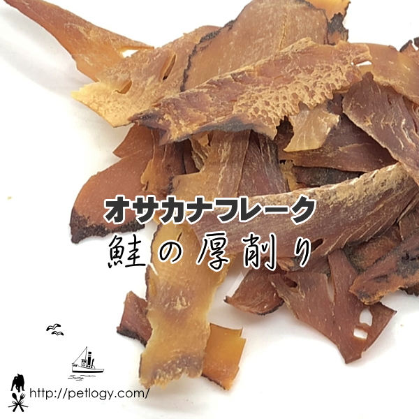 オサカナフレーク 鮭の厚削り