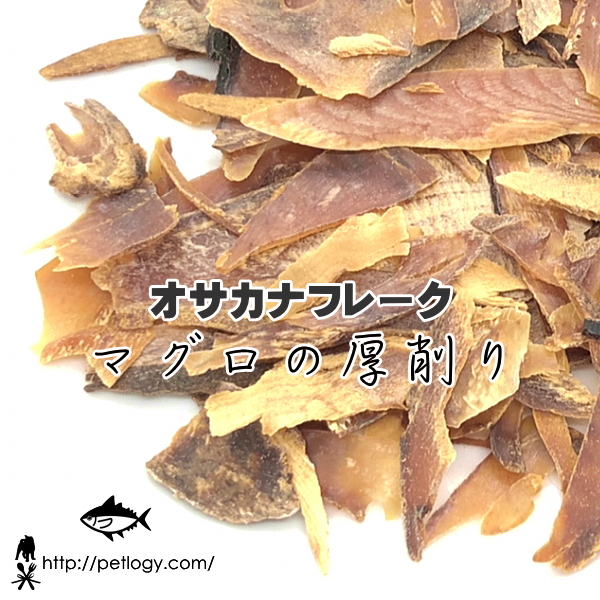 オサカナフレーク マグロの厚削り