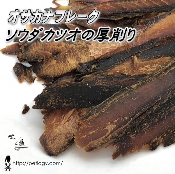 オサカナフレーク ソウダカツオの厚削り