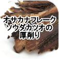 オサカナフレーク ソウダカツオの厚削り│ペットロジー 犬のおやつ