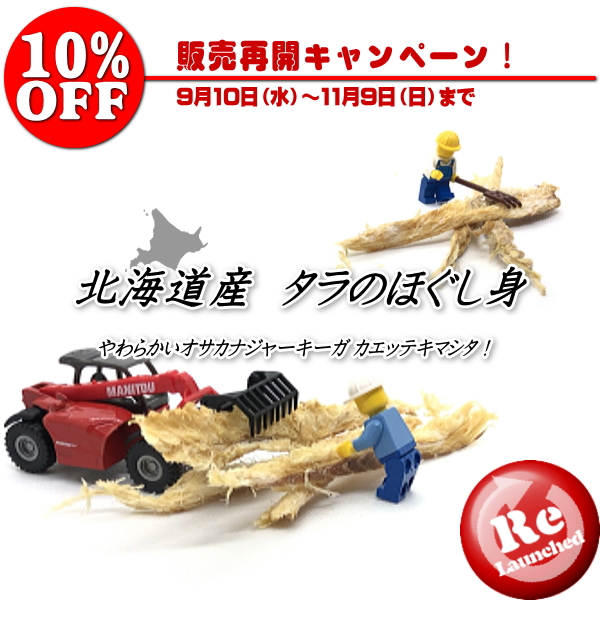 販売再開キャンペーン　北海道産 タラのほぐし身│ペットロジー（犬のおやつ）