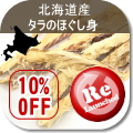 新発売 北海道産 タラのほぐし身