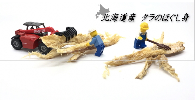 北海道産 タラのほぐし身(犬のおやつ)タイトル