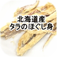 北海道産 タラのほぐし身│ペットロジー 犬のおやつ