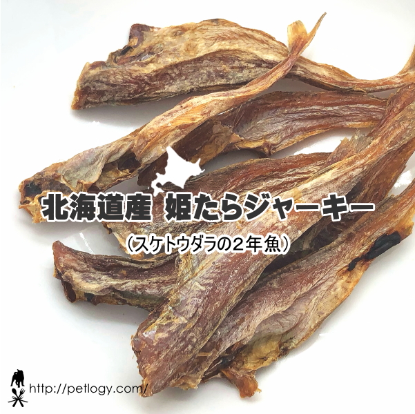 北海道産姫たらジャーキー