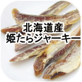 北海道産 姫たらジャーキー│ペットロジー 犬のおやつ