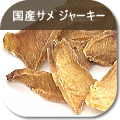 国産サメ ジャーキー（犬のおやつ）