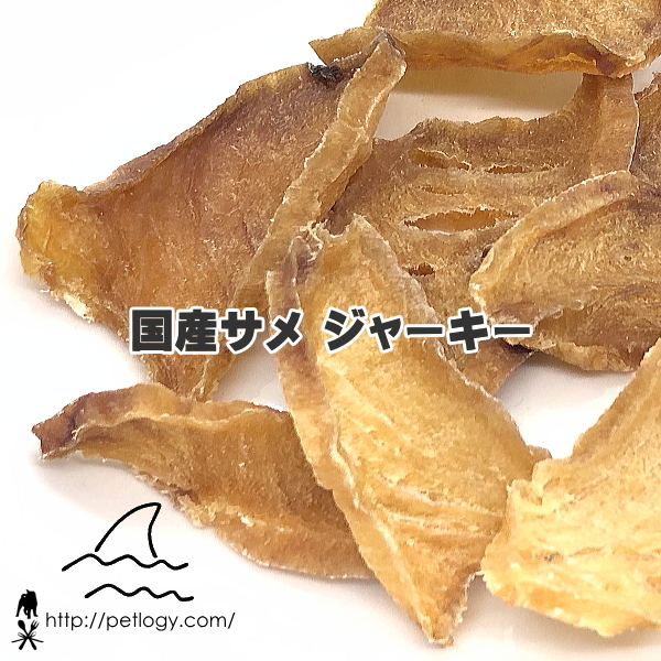 国産サメ ジャーキー