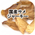 オ国産サメジャーキー│ペットロジー 犬のおやつ