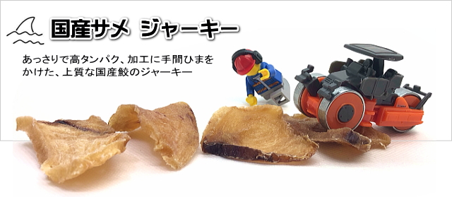 国産サメ ジャーキー　タイトル