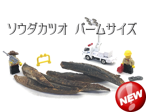 新商品　ソウダカツオ パームサイズの販売が始まりました（犬のおやつ）