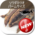 ソウダカツオ パームサイズ（犬のおやつ）
