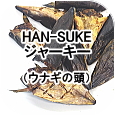 国産 HAN-SUKEジャーキー（ウナギの頭のジャーキー）│ペットロジー 犬のおやつ