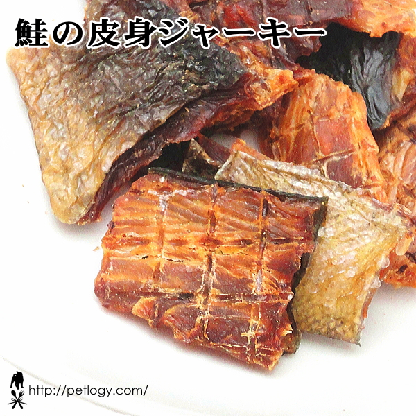 鮭の皮身ジャーキー