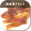 国産馬アキレス（犬のおやつ）