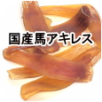 国産馬アキレス│ペットロジー 犬のおやつ
