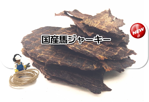 【新発売】国産馬ジャーキー