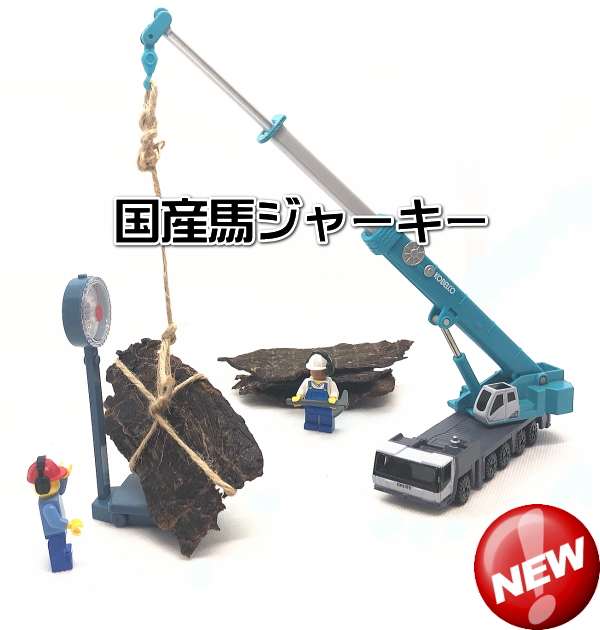 新商品　国産馬ジャーキーの販売が始まりました（犬のおやつ）
