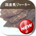 国産馬ジャーキー（犬のおやつ）