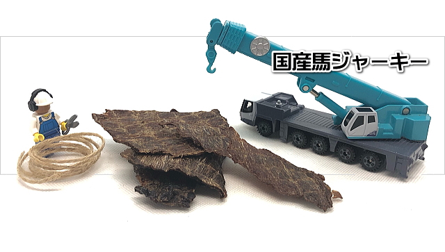 国産馬ジャーキー　タイトル