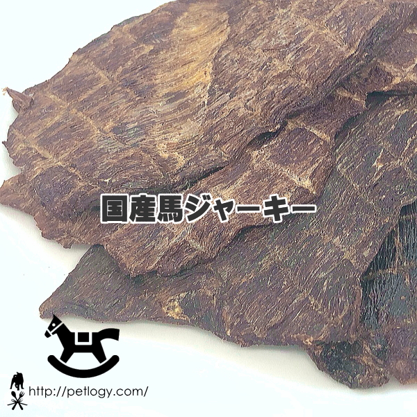 国産馬ジャーキー