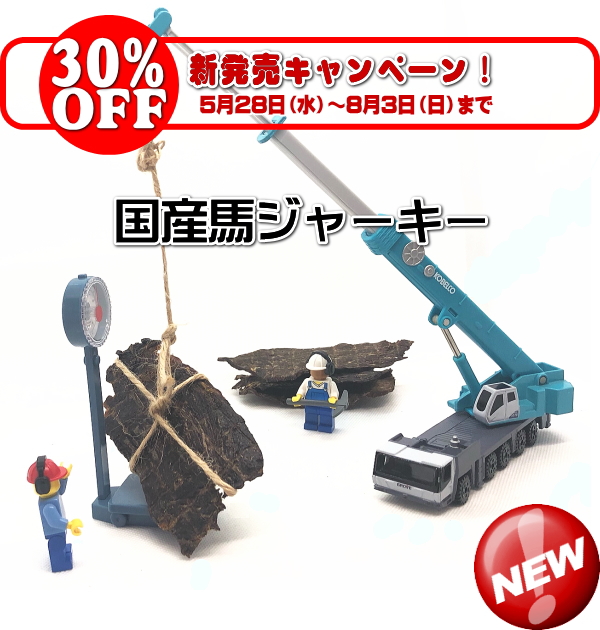 新商品　国産馬ジャーキーの販売が始まりました（犬のおやつ）