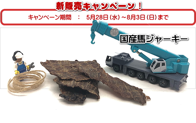 国産馬ジャーキー