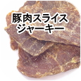 無添加 国産 豚肉スライスジャーキー│ペットロジー 犬のおやつ