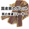 無添加 国産豚のガレット（豚のホルモン 食道のジャーキー）│ペットロジー 犬のおやつ