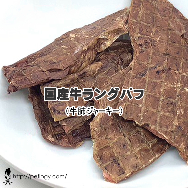 国産牛ラングパフ(牛肺ジャーキー)