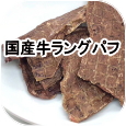 国産牛ラングパフ（牛肺ジャーキー）│ペットロジー 犬のおやつ