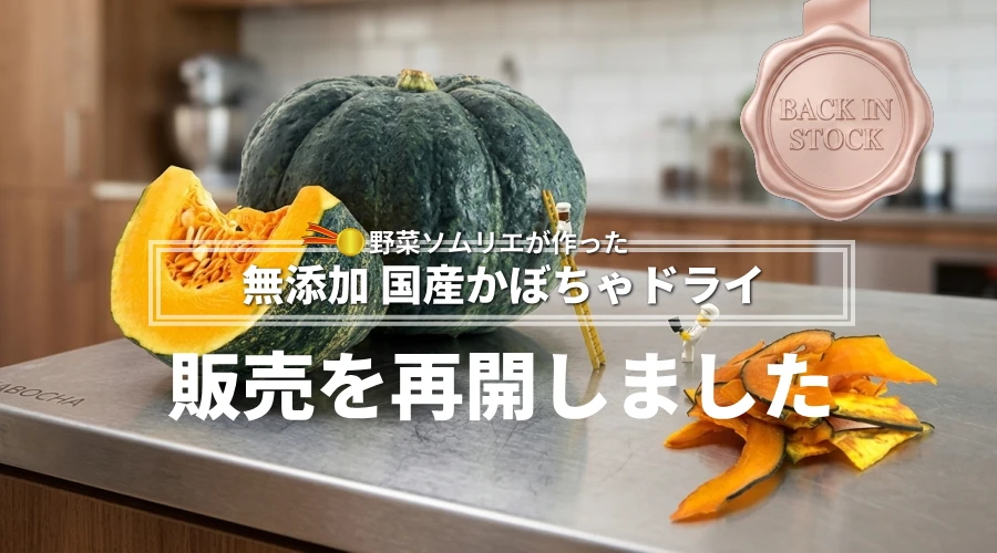 無添加 国産 野菜チップス 国産かぼちゃドライの販売を再開致しました