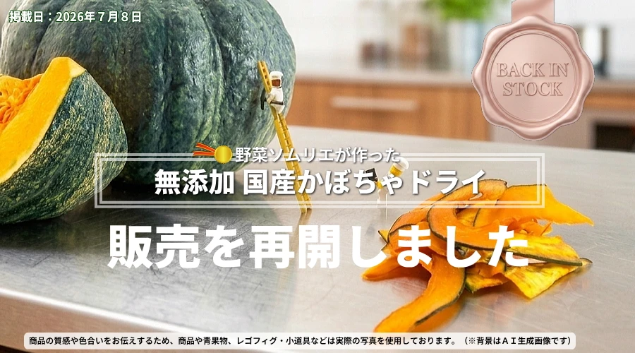 無添加 国産 野菜チップス 国産かぼちゃドライの販売を再開致しました