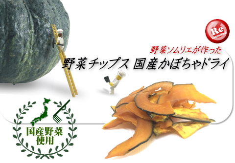 野菜チップス 国産かぼちゃドライ　久しぶりの販売再開になりました！ 