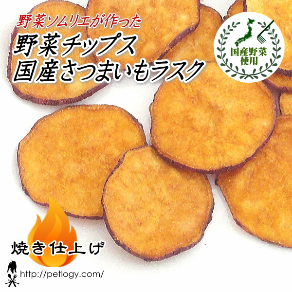 野菜チップス 国産さつまいも・ラスク