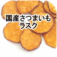 野菜チップス 国産さつまいもラアスク│ペットロジー 犬のおやつ