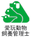 日本愛玩動物協会 愛玩動物飼養管理士