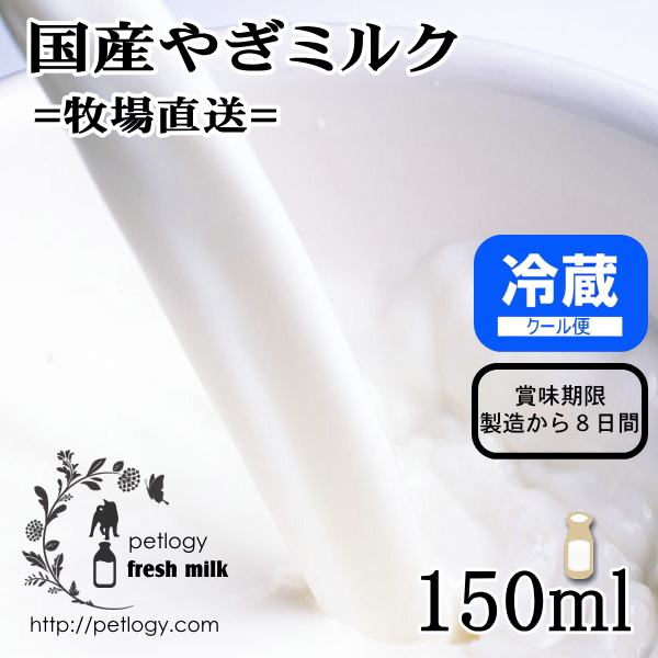 牧場直送 国産やぎミルク150ml ：犬用ノンホモ山羊乳