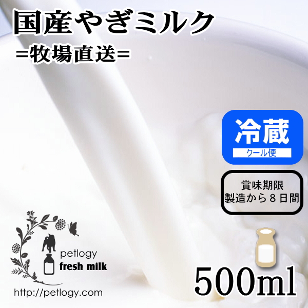 牧場直送 国産やぎミルク500ml ：犬用ノンホモ山羊乳