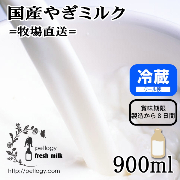 牧場直送 国産やぎミルク900ml ：犬用ノンホモ山羊乳