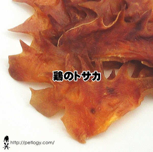 無添加 国産 鶏のトサカ｜犬用おやつ