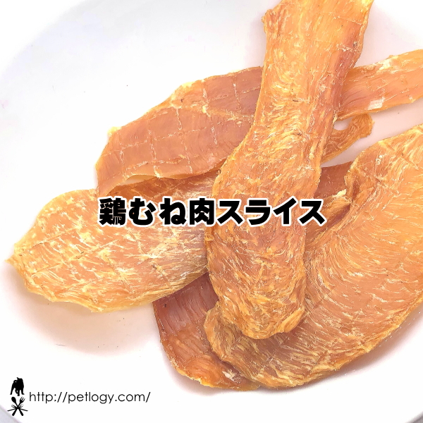 無添加 国産 鶏むね肉スライス（犬のおやつ ）｜犬用おやつ