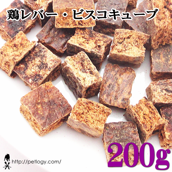 鶏レバー・ビスコキューブ 200g ：犬のおやつ