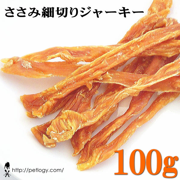 ささみ細切りジャーキー　100ｇ　：犬のおやつ