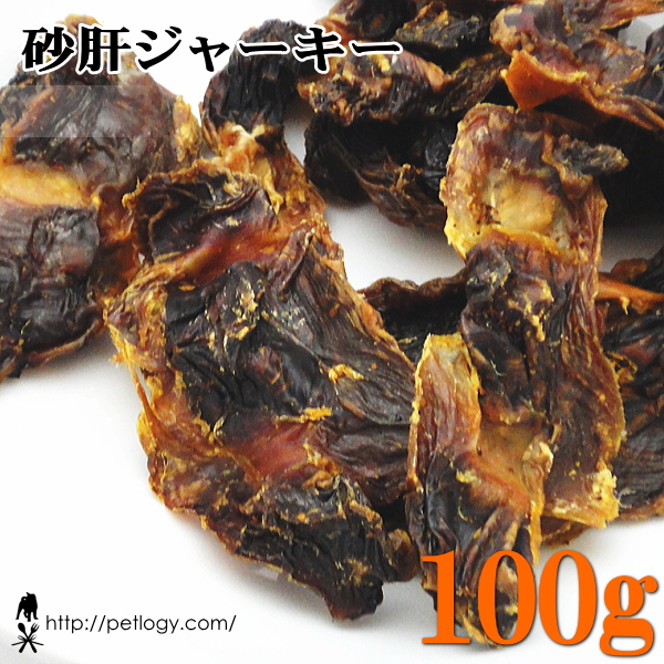 砂肝ジャーキー 100g ：犬のおやつ