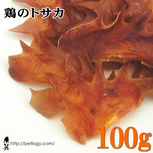鶏のトサカ 100g ：犬のおやつ