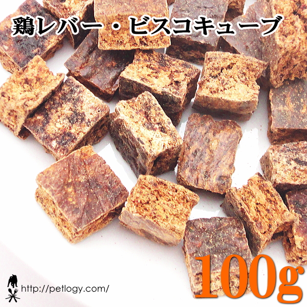 鶏レバー・ビスコキューブ 100g ：犬のおやつ